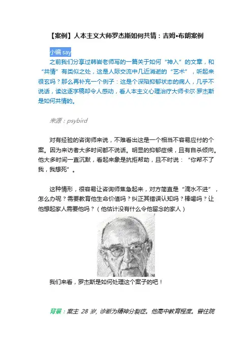 【案例】人本主义大师罗杰斯如何共情：吉姆·布朗案例