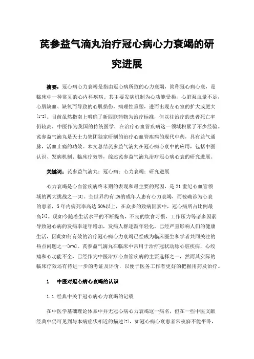 芪参益气滴丸治疗冠心病心力衰竭的研究进展