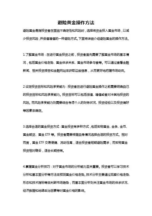 避险黄金操作方法