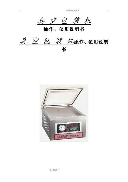 真空包装机操作、使用说明