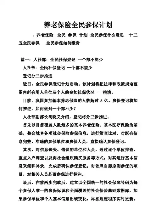 养老保险全民参保计划