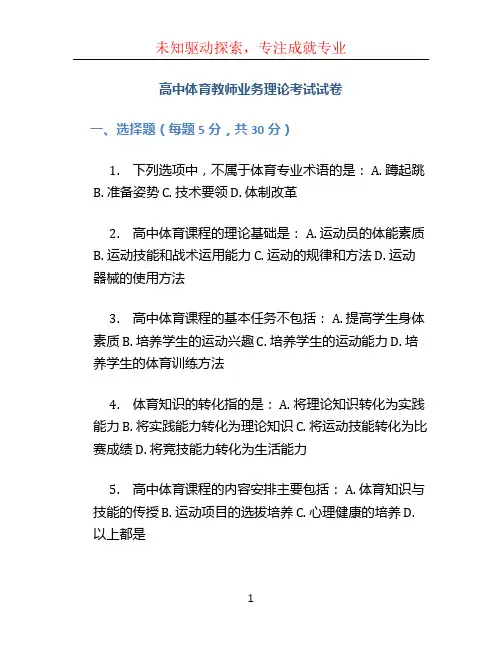 高中体育教师业务理论考试试卷