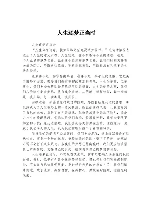 高考中考必备作文 人生逐梦正当时