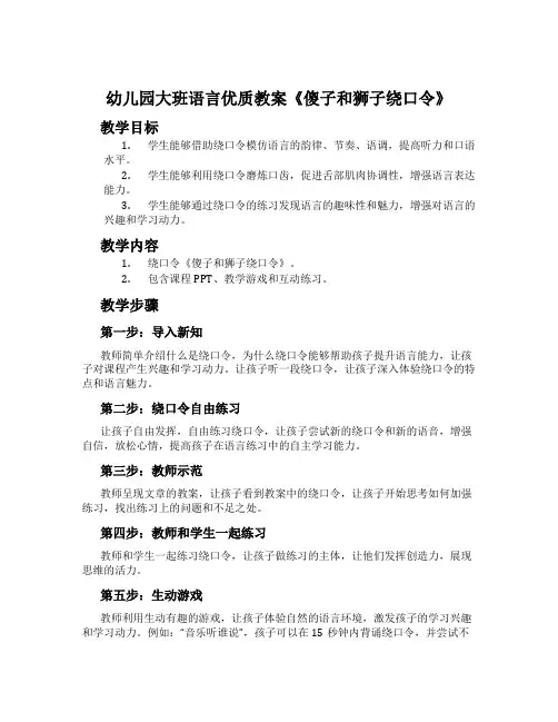 幼儿园大班语言优质教案《傻子和狮子绕口令》