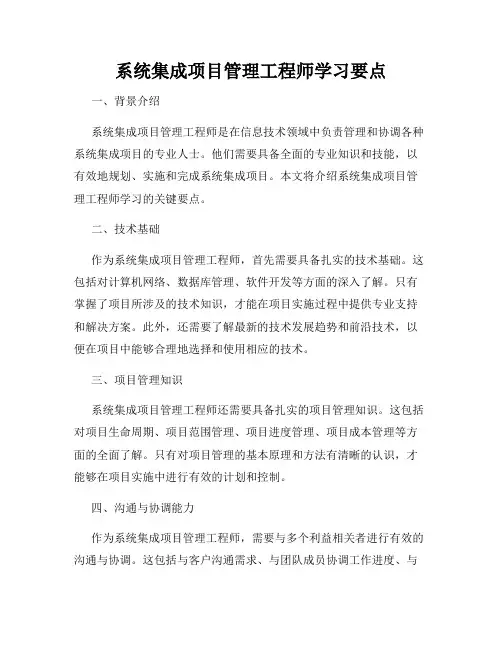 系统集成项目管理工程师学习要点
