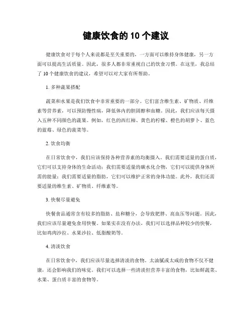 健康饮食的10个建议