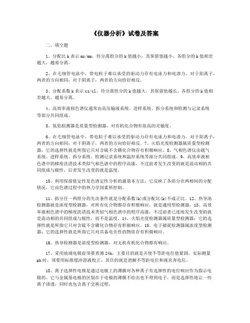 《仪器分析》试卷及答案