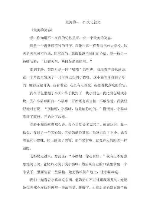 最美的……作文记叙文