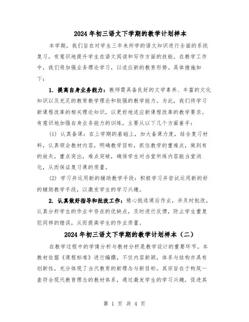 2024年初三语文下学期的教学计划样本（三篇）