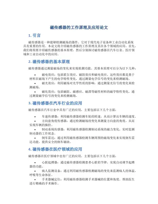 磁传感器的工作原理及应用论文