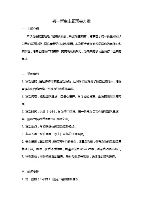 初一新生主题班会内容