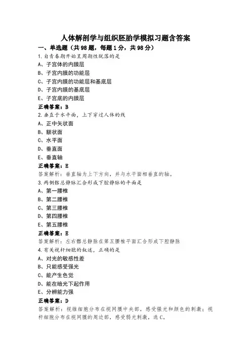 人体解剖学与组织胚胎学模拟习题含答案