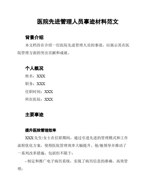 医院先进管理人员事迹材料范文