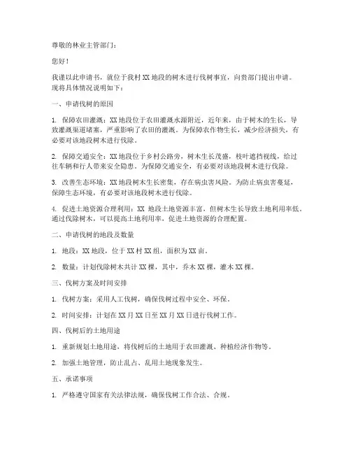 申请伐树的申请书