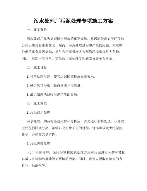 污水处理厂污泥处理专项施工方案