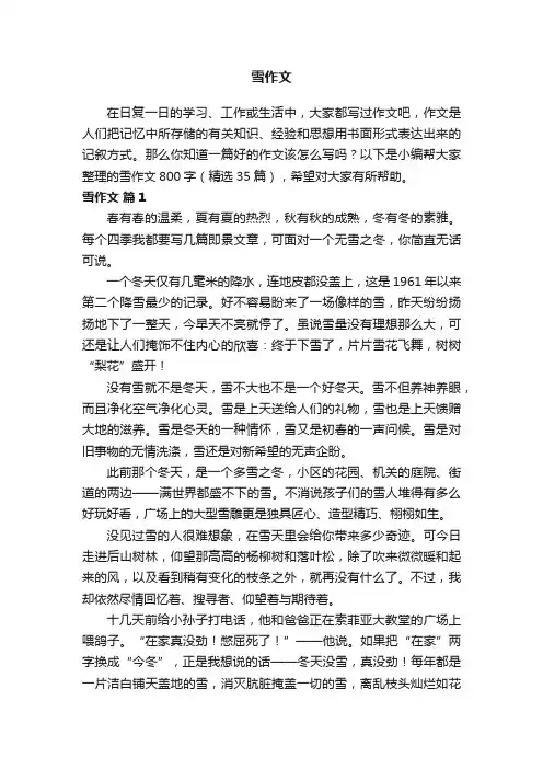 雪作文800字（精选35篇）