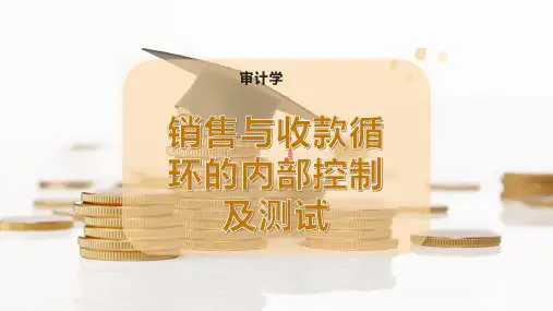 销售与收款循环的内部控制及测试