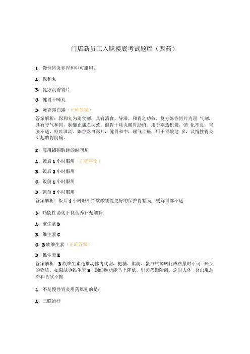 门店新员工入职摸底考试题库(西药)