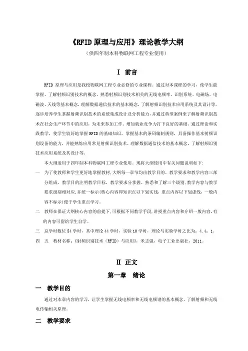 《RFID原理与应用》理论教学大纲(供四年制本科物联网工程专业使用)