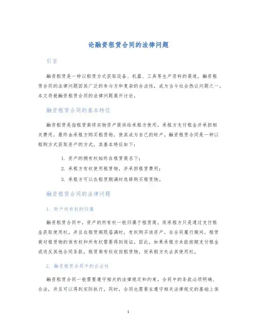 论融资租赁合同的法律问题