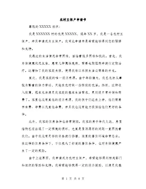 农村五保户申请书（5篇）