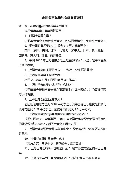 志愿者嘉年华的有奖问答题目