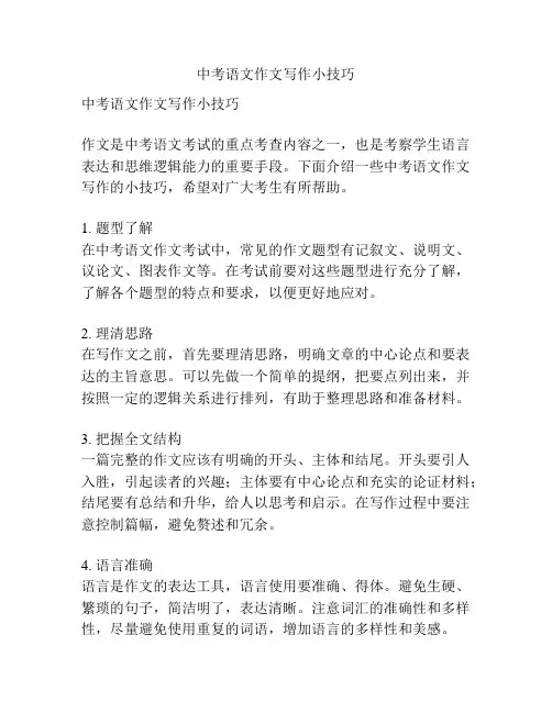 中考语文作文写作小技巧