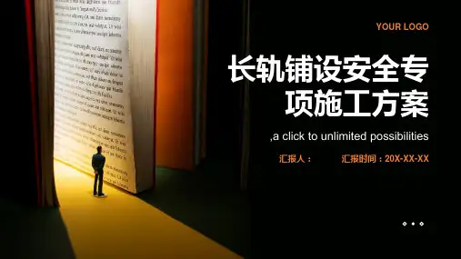 长轨铺设安全专项施工方案