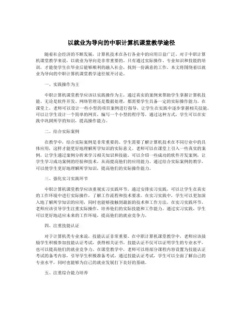 以就业为导向的中职计算机课堂教学途径