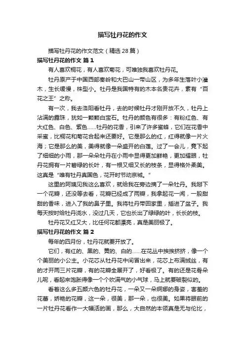 描写牡丹花的作文范文（精选28篇）