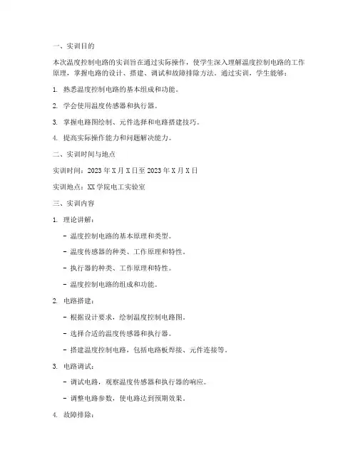 温度控制电路的实训报告