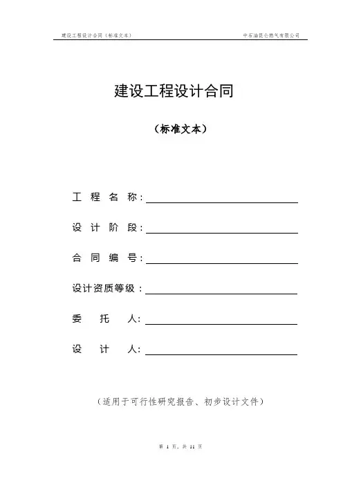 建设工程设计合同标准文本