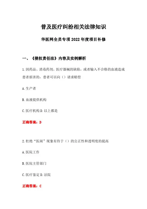 华医网全员专项2022年度项目补修答案普及医疗纠纷相关法律知识