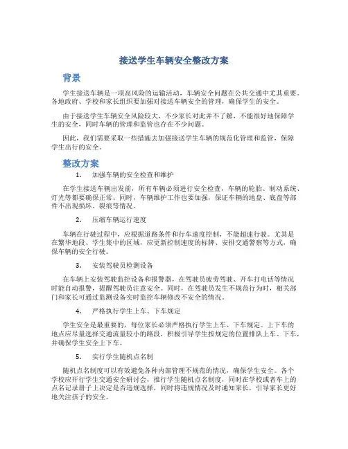 接送学生车辆安全整改方案