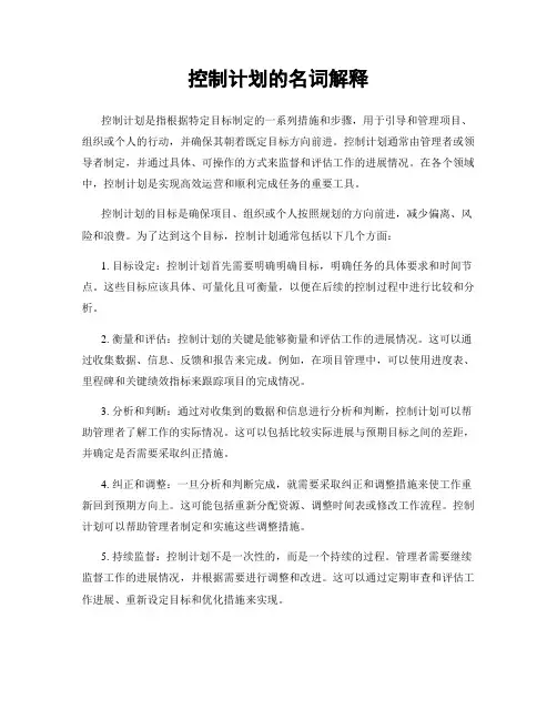 控制计划的名词解释