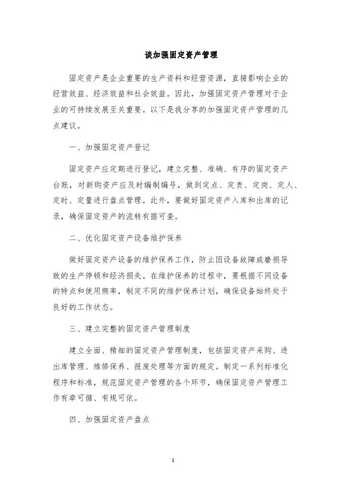 谈加强固定资产管理
