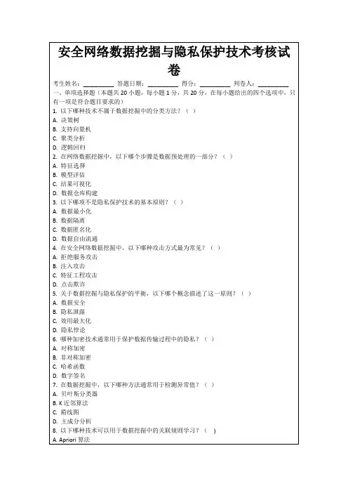 安全网络数据挖掘与隐私保护技术考核试卷