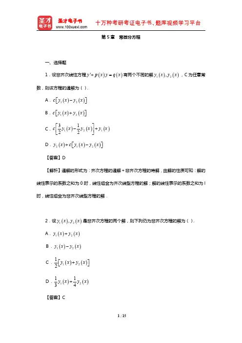 全国硕士研究生考试农学门类联考数学题库(章节题库-常微分方程)【圣才出品】