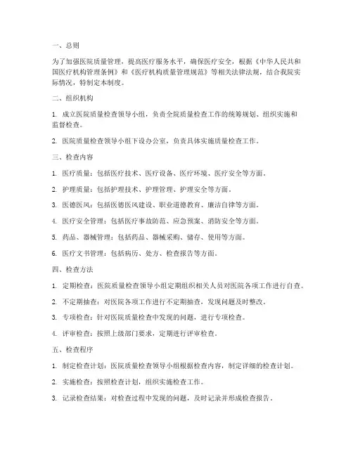 医院质量检查管理制度