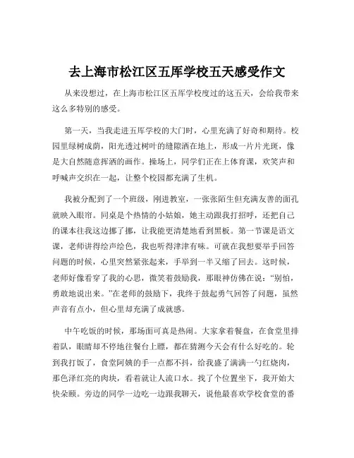 去上海市松江区五厍学校五天感受作文