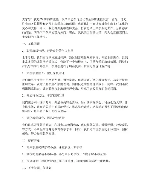 期中教师大会班主任发言稿