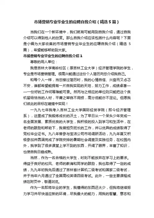 市场营销专业毕业生的应聘自我介绍（精选5篇）