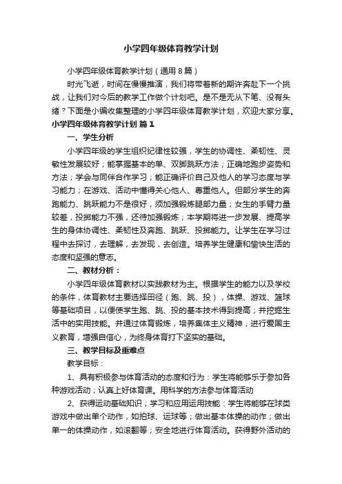 小学四年级体育教学计划（通用8篇）
