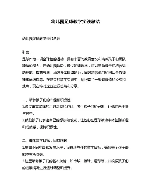 幼儿园足球教学实践总结