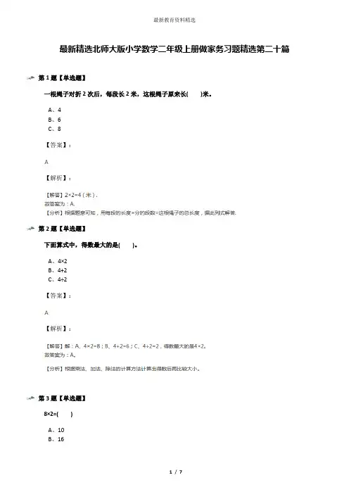 最新精选北师大版小学数学二年级上册做家务习题精选第二十篇