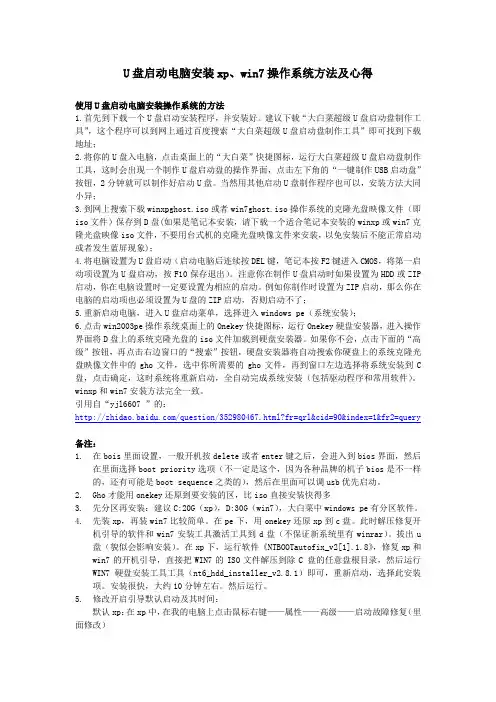 U盘启动电脑安装xp、win7(双系统)方法及心得