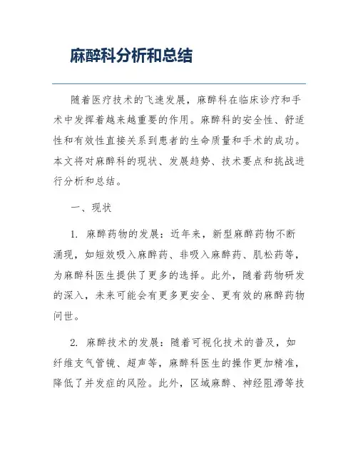 麻醉科分析和总结