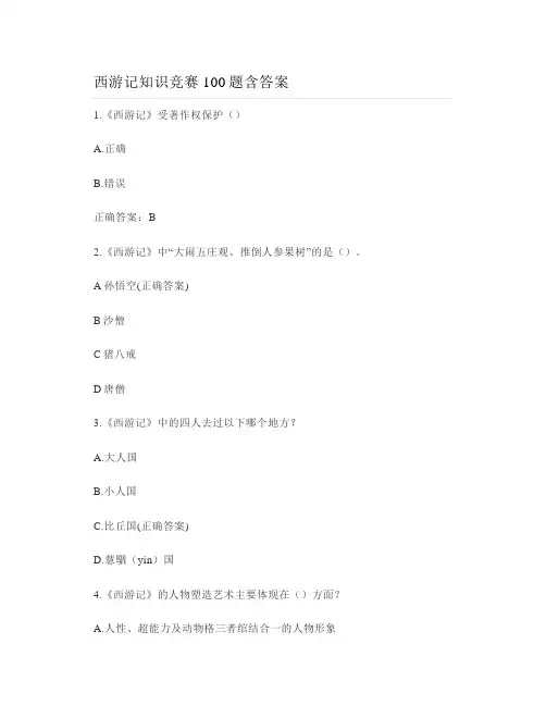 西游记知识竞赛100题含答案