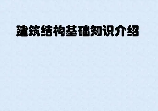 建筑结构基本知识简介