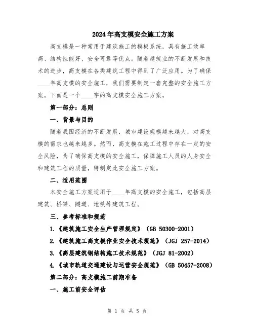 2024年高支模安全施工方案